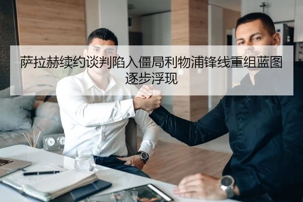 萨拉赫续约谈判陷入僵局利物浦锋线重组蓝图逐步浮现 | BAJIESPORTS